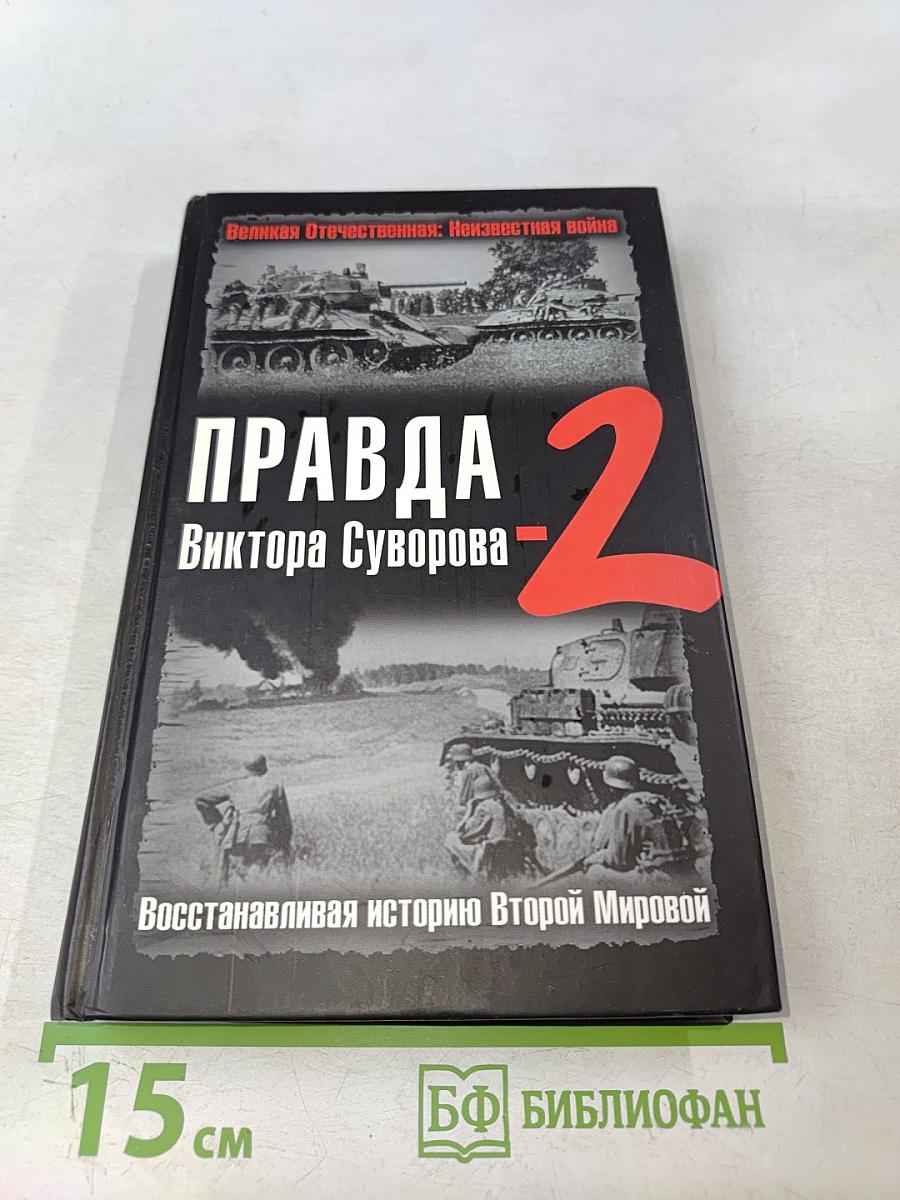 Правда Виктора Суворова. Восстанавливая историю Второй мировой. Часть 2
