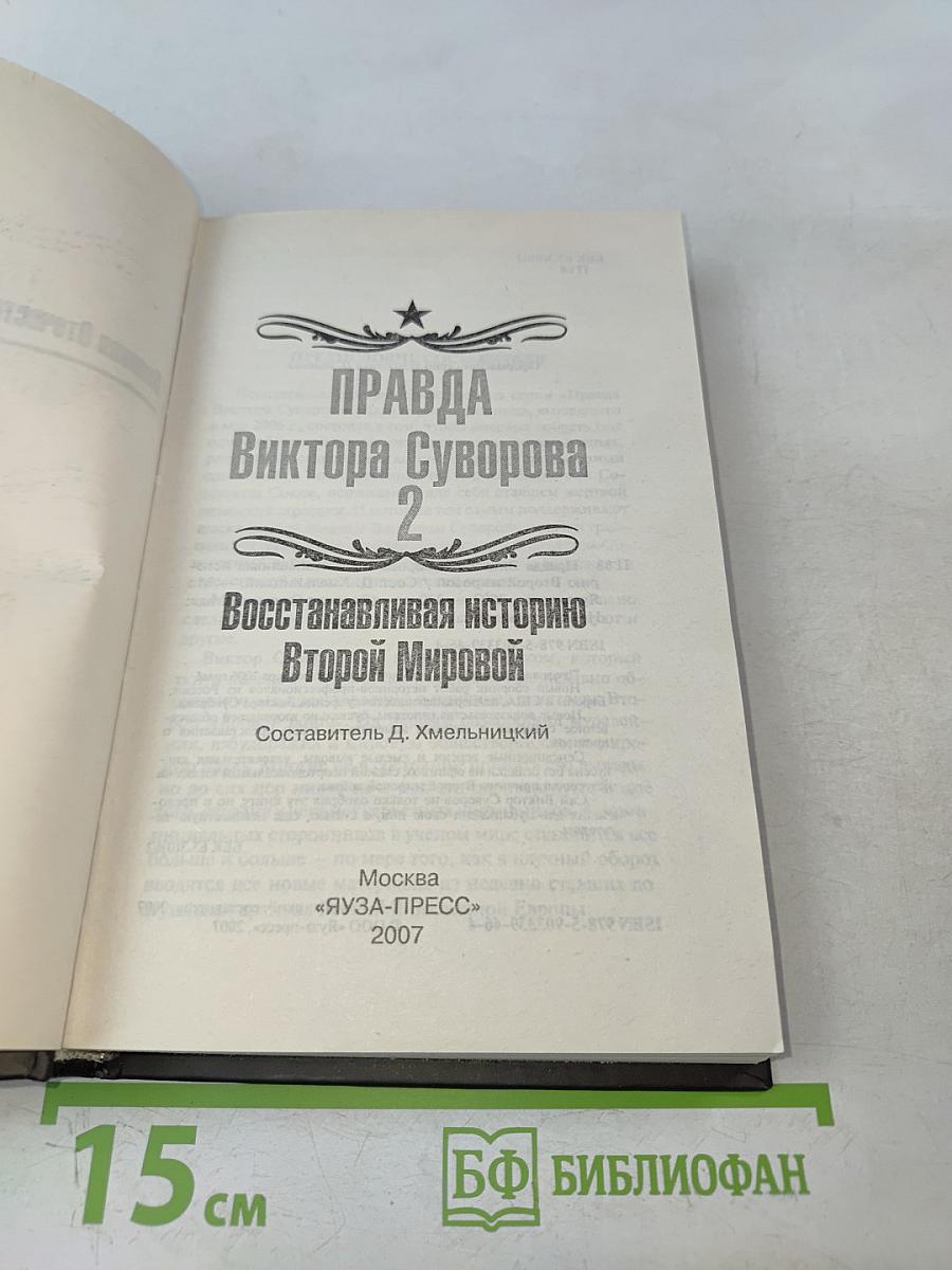 Правда Виктора Суворова. Восстанавливая историю Второй мировой. Часть 2