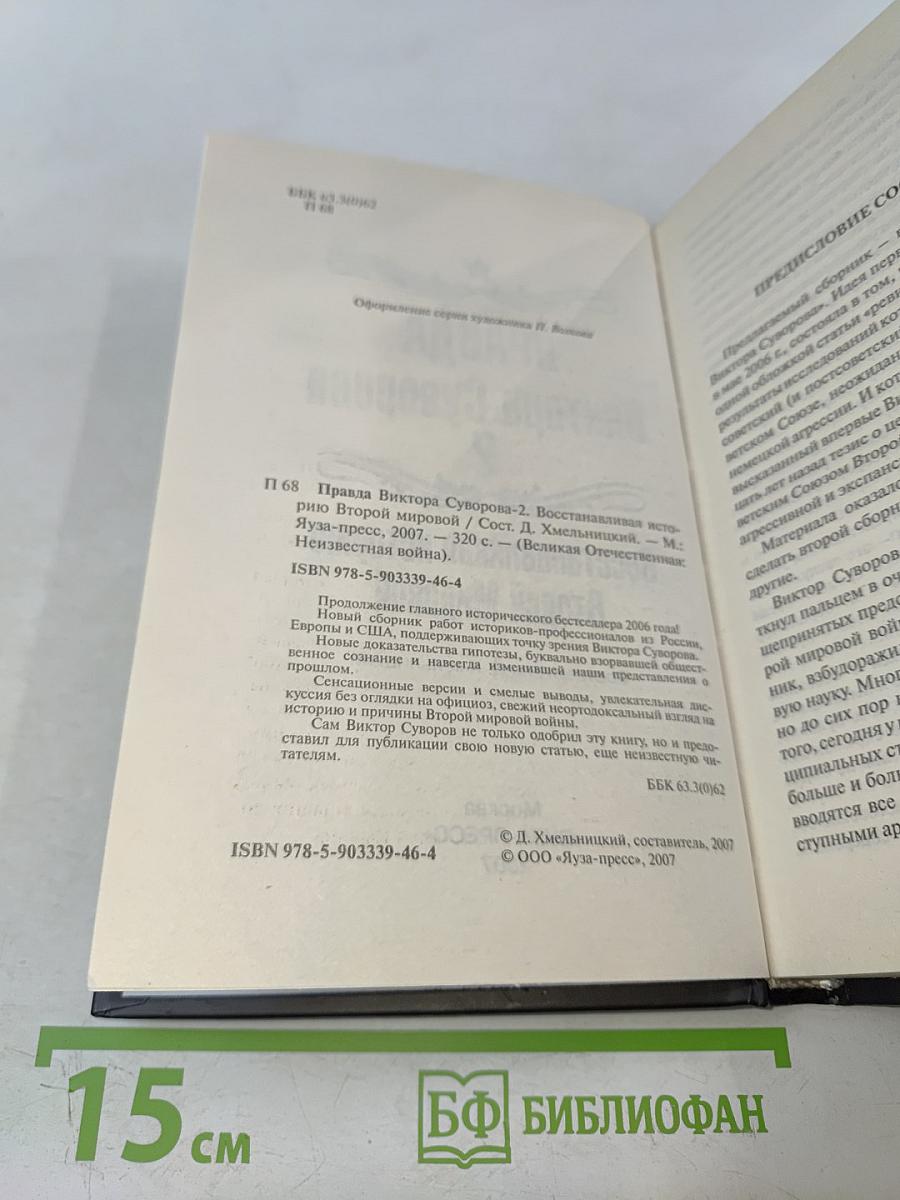Правда Виктора Суворова. Восстанавливая историю Второй мировой. Часть 2