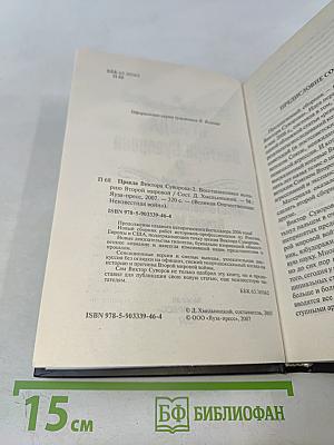 Правда Виктора Суворова. Восстанавливая историю Второй мировой. Часть 2
