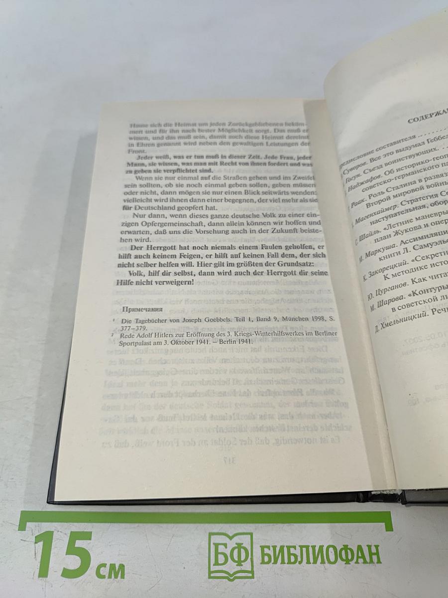 Правда Виктора Суворова. Восстанавливая историю Второй мировой. Часть 2