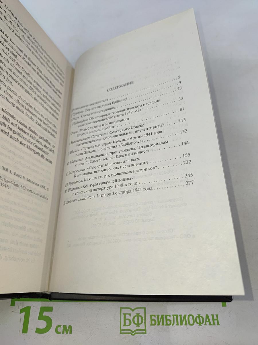 Правда Виктора Суворова. Восстанавливая историю Второй мировой. Часть 2