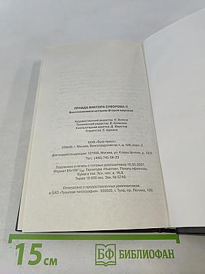 Правда Виктора Суворова. Восстанавливая историю Второй мировой. Часть 2