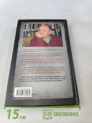 Правда Виктора Суворова. Восстанавливая историю Второй мировой. Часть 2