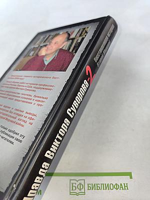 Правда Виктора Суворова. Восстанавливая историю Второй мировой. Часть 2