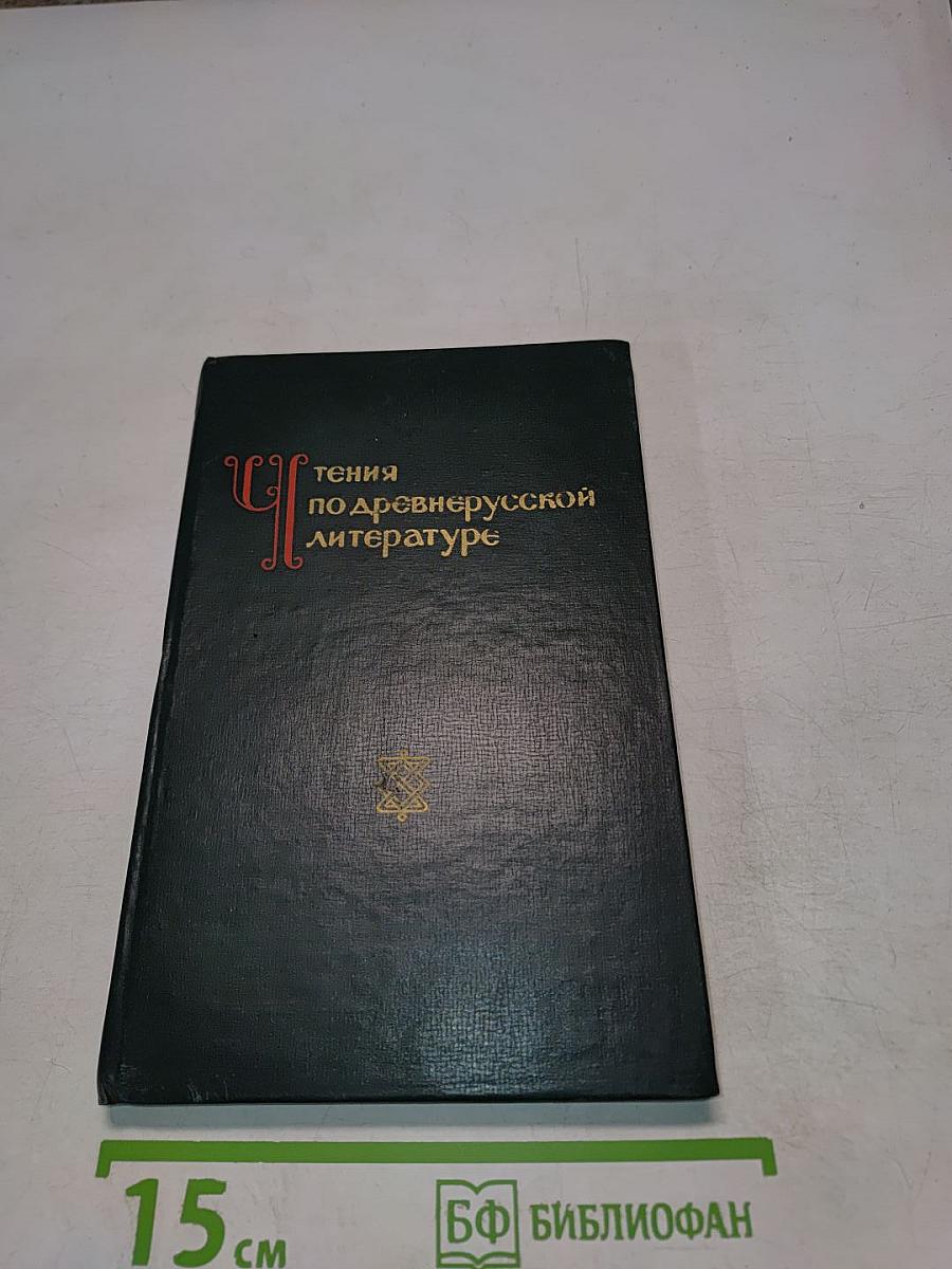 Чтения по древнерусской литературе