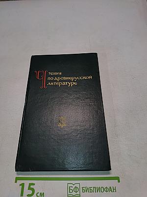 Чтения по древнерусской литературе