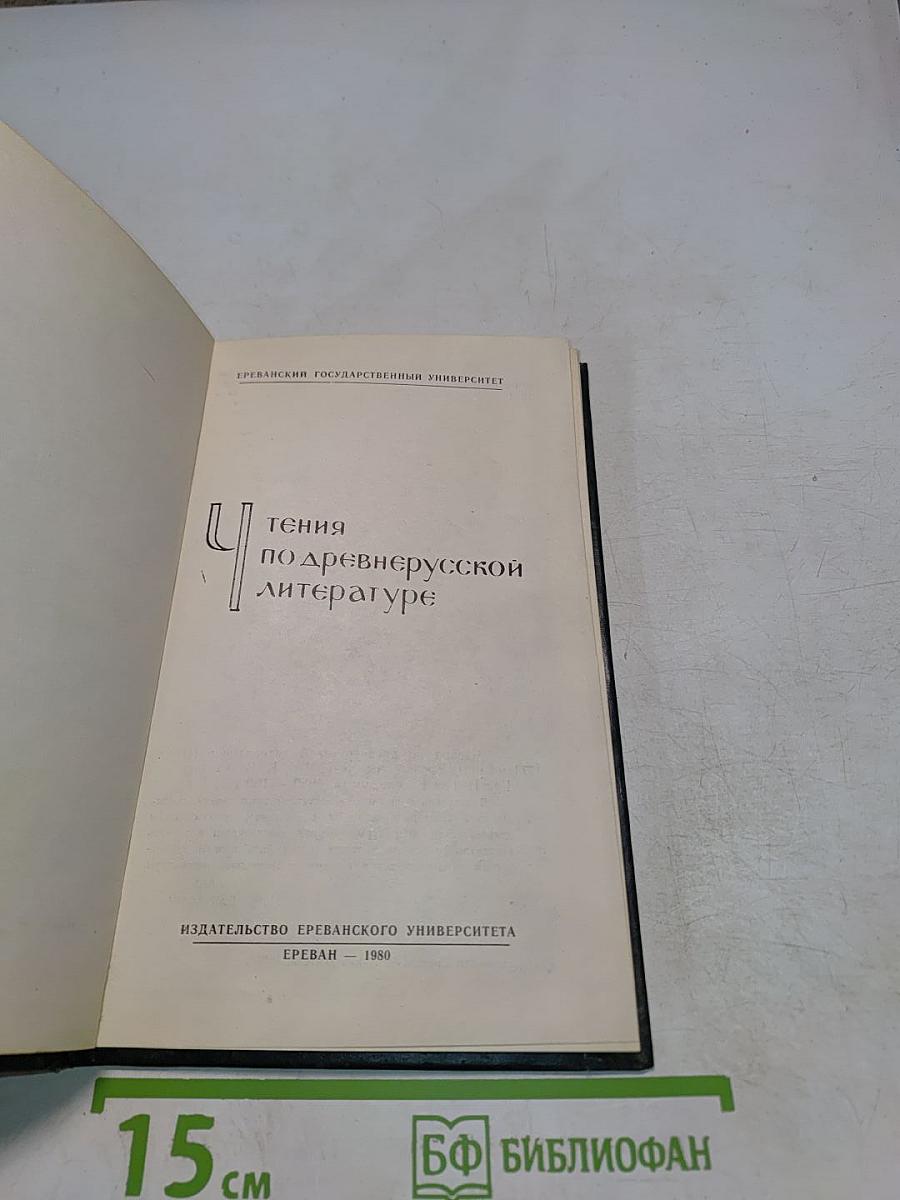 Чтения по древнерусской литературе