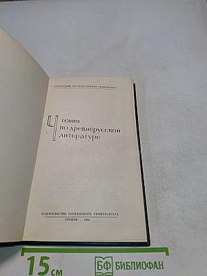 Чтения по древнерусской литературе