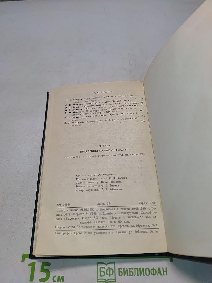 Чтения по древнерусской литературе