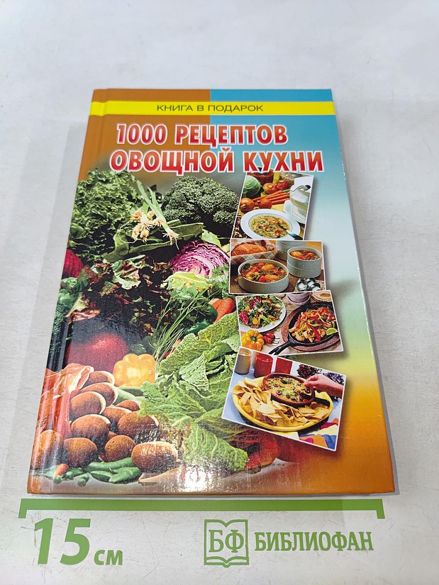1000 рецептов овощной кухни