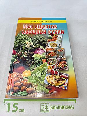 1000 рецептов овощной кухни