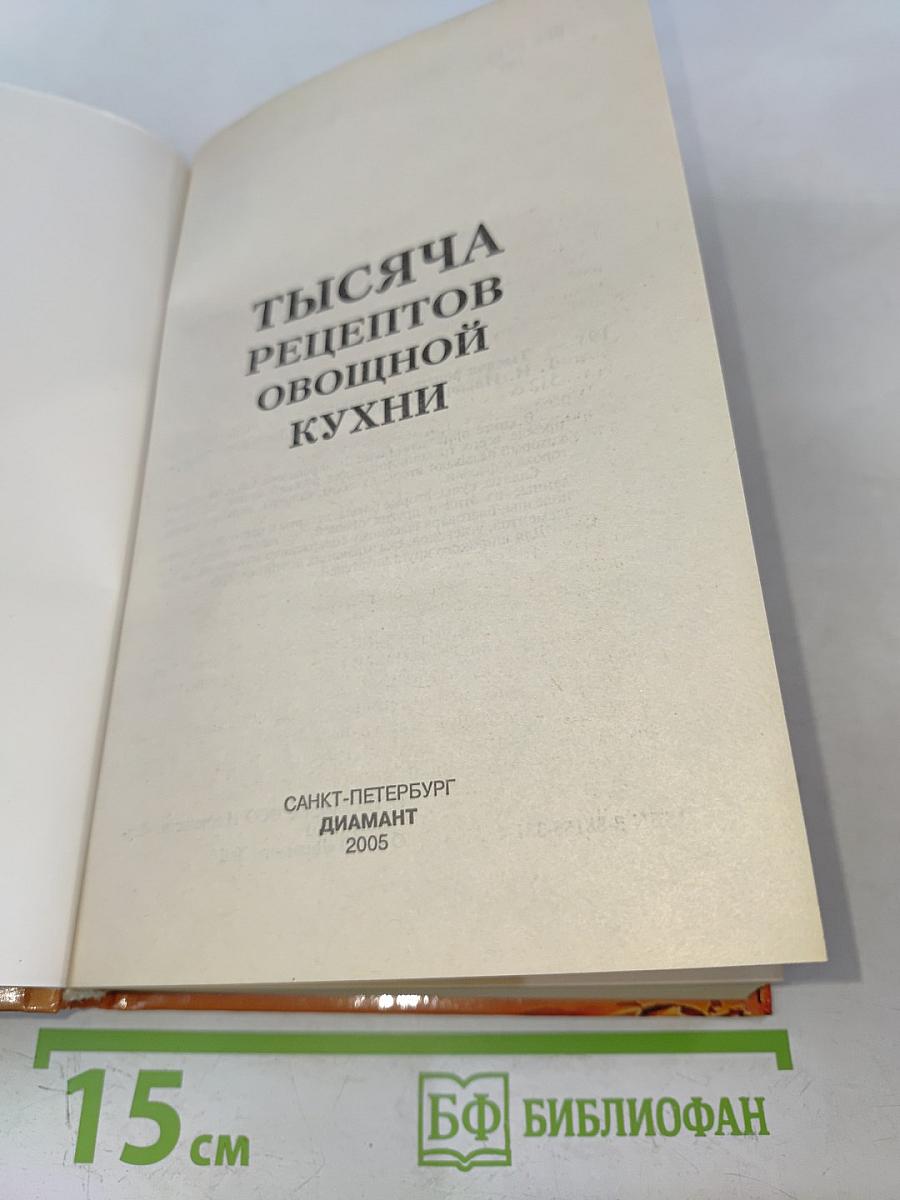 1000 рецептов овощной кухни