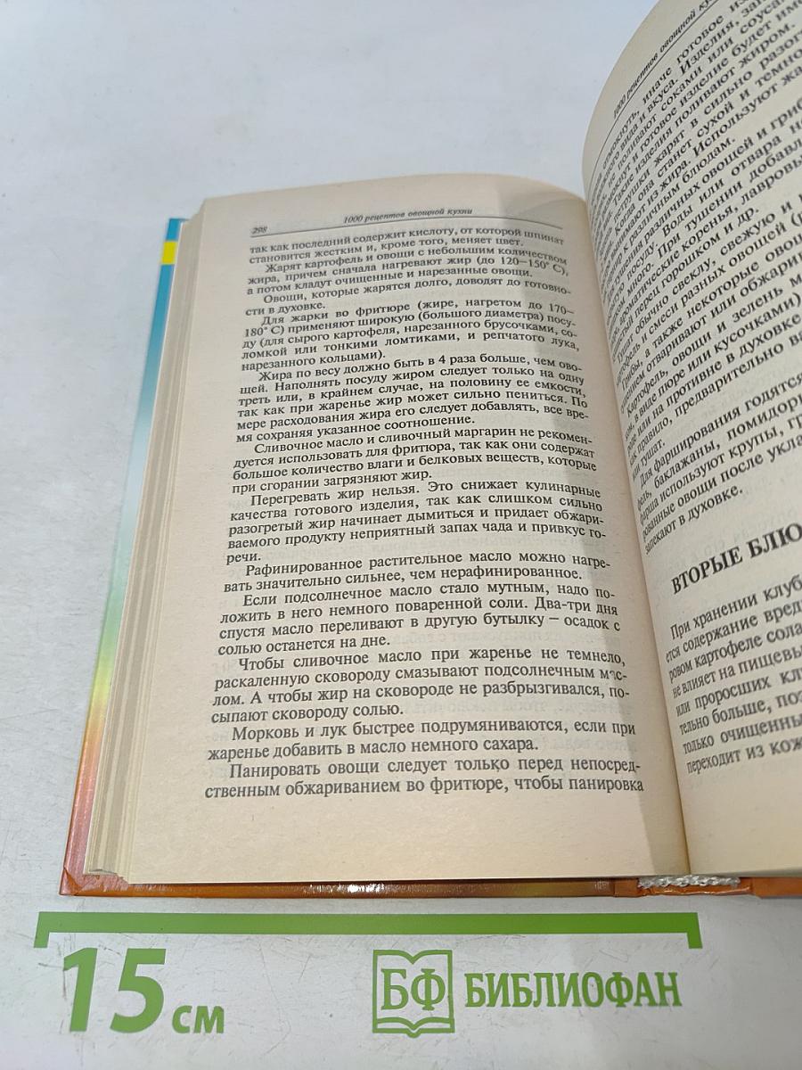 1000 рецептов овощной кухни