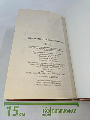 1000 рецептов овощной кухни