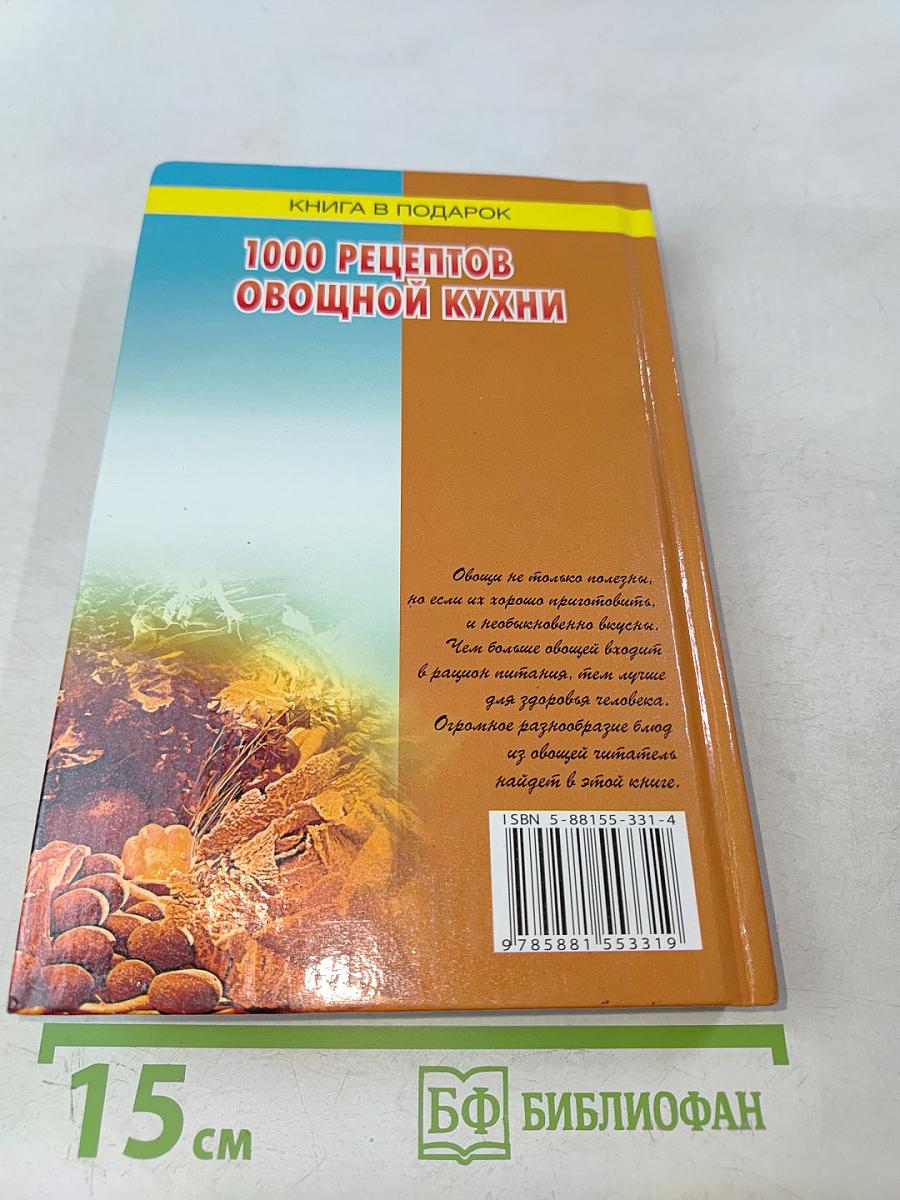 1000 рецептов овощной кухни