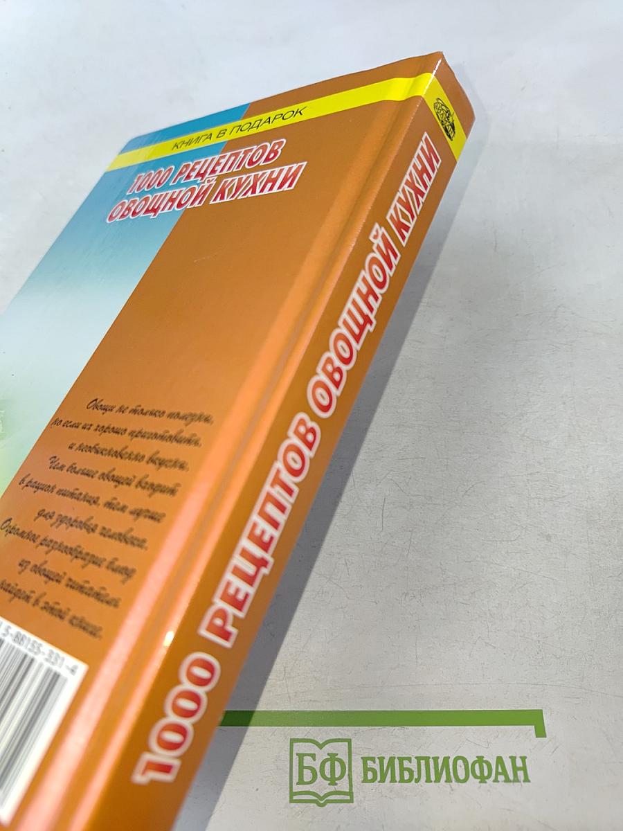 1000 рецептов овощной кухни
