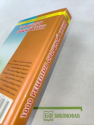 1000 рецептов овощной кухни