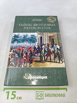 Тайны дворцовых переворотов