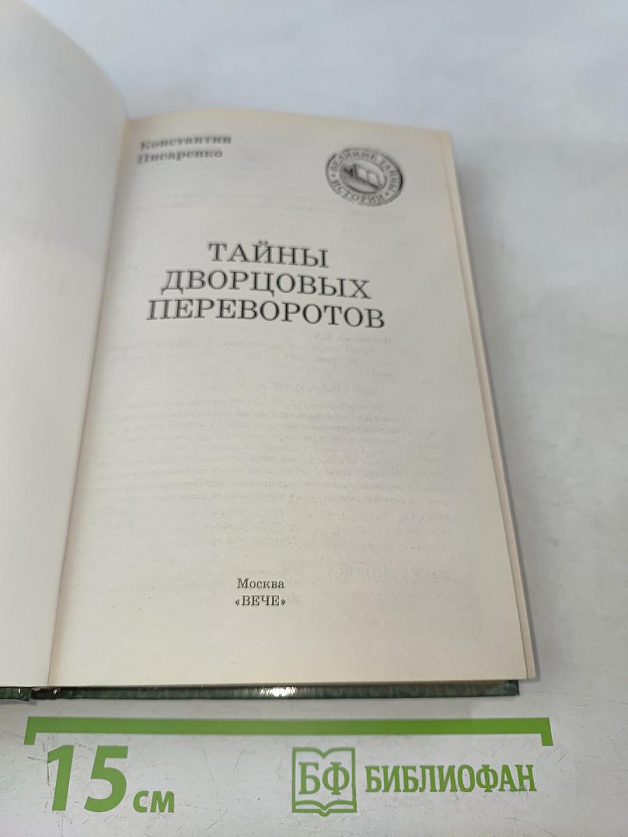 Тайны дворцовых переворотов