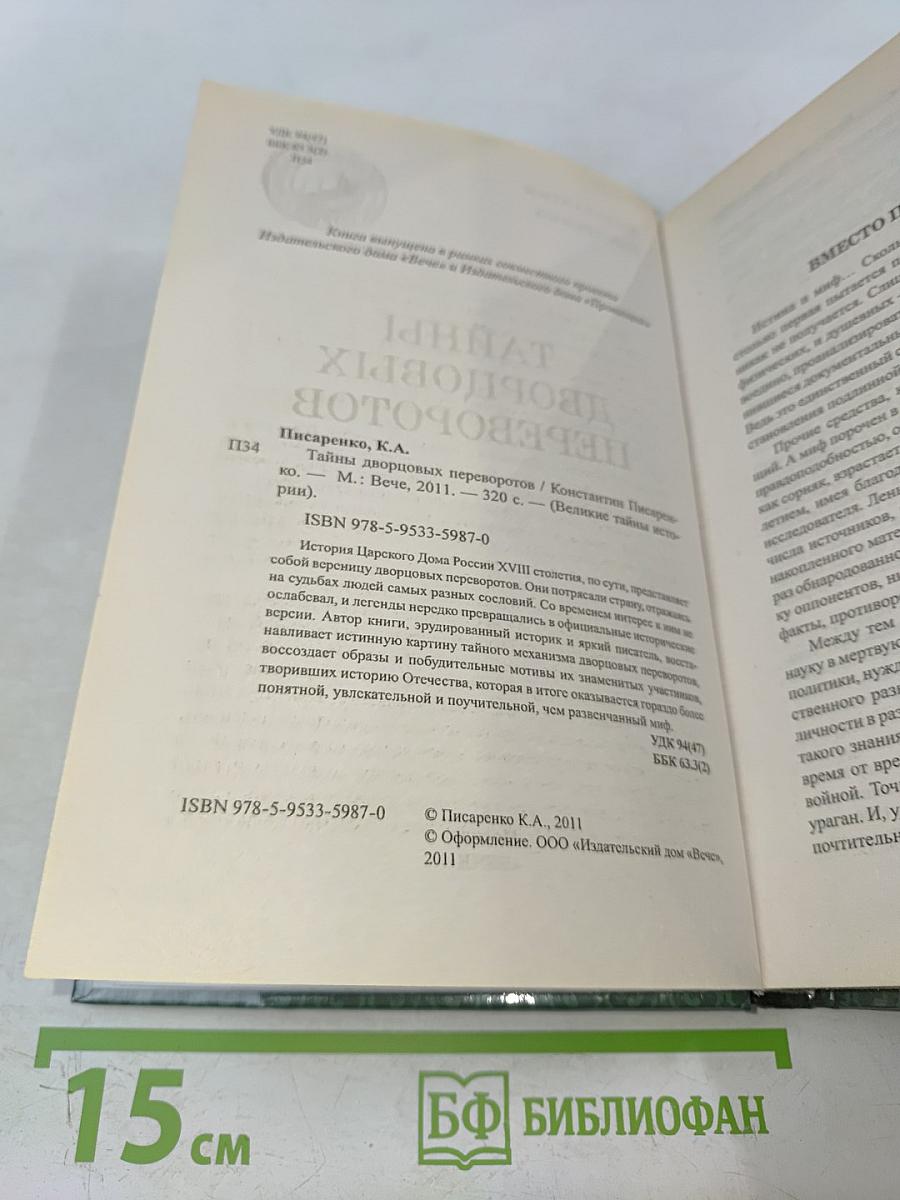 Тайны дворцовых переворотов