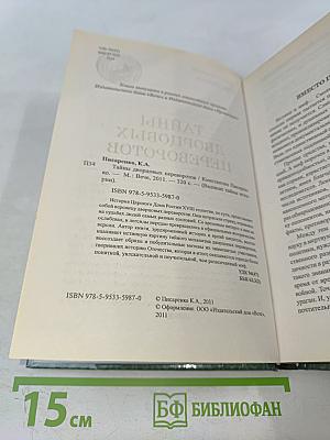 Тайны дворцовых переворотов