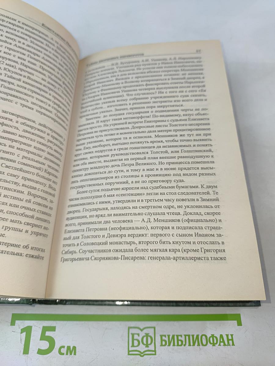 Тайны дворцовых переворотов