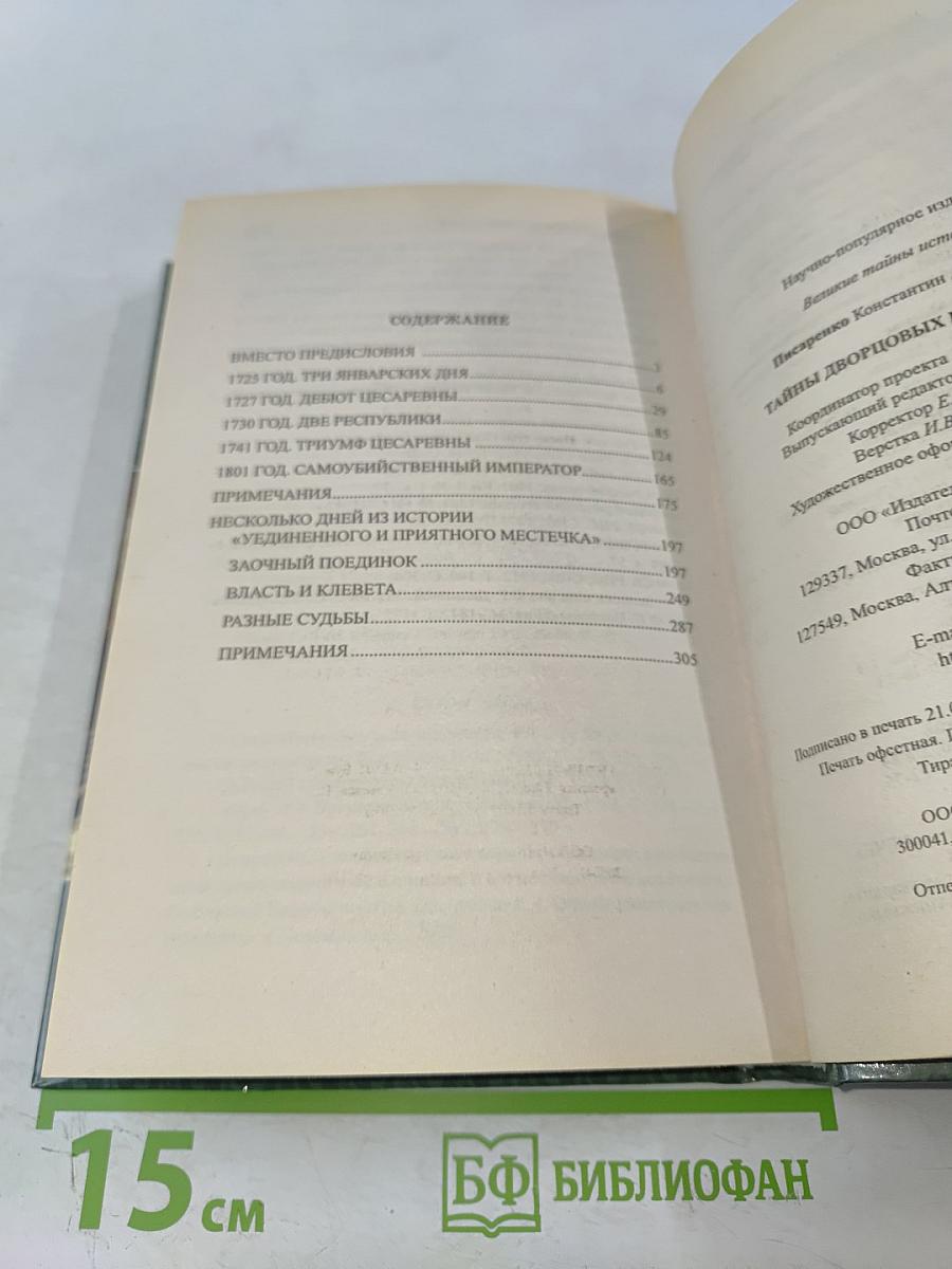 Тайны дворцовых переворотов