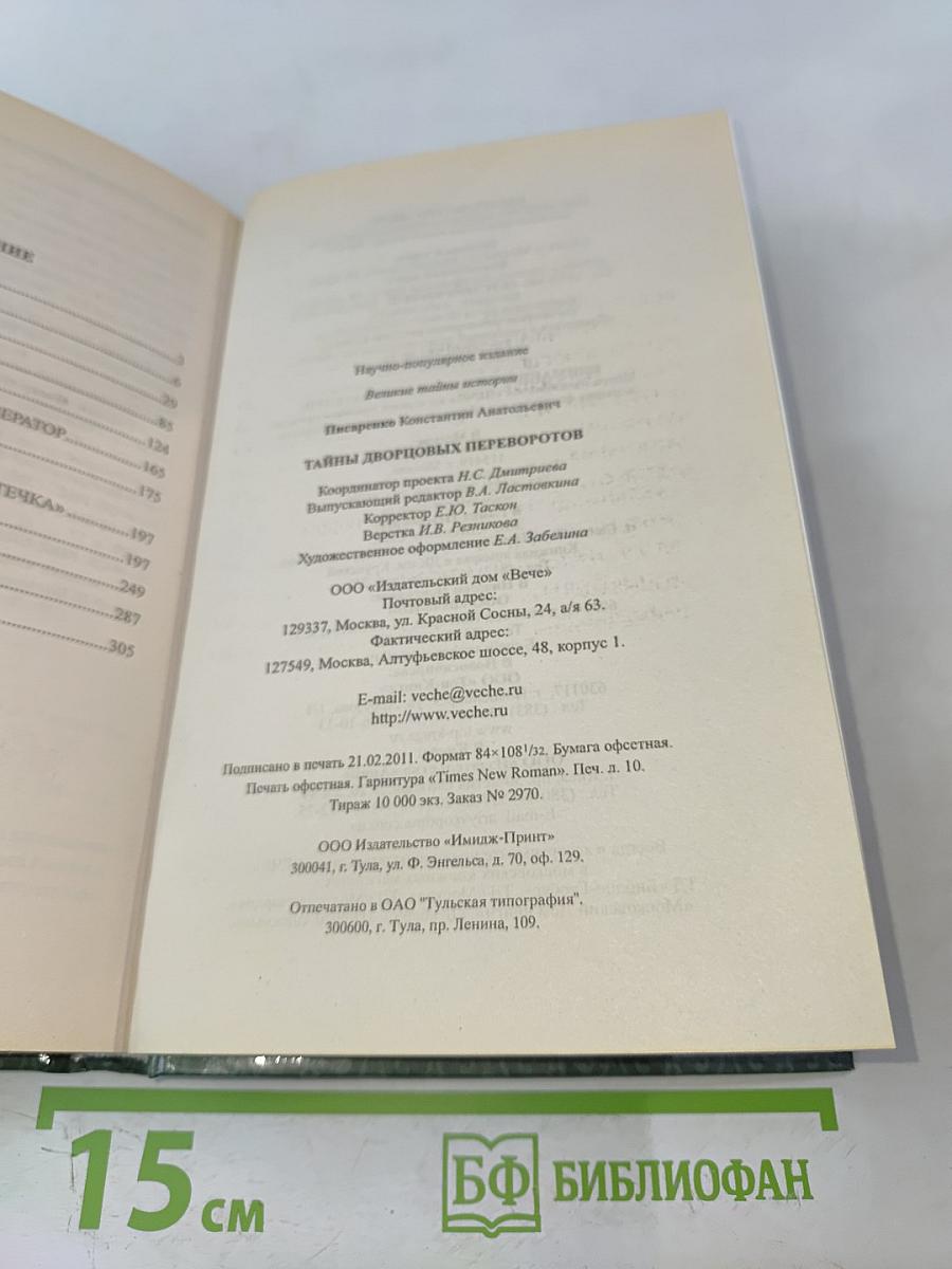 Тайны дворцовых переворотов