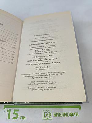 Тайны дворцовых переворотов