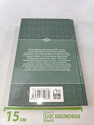 Тайны дворцовых переворотов