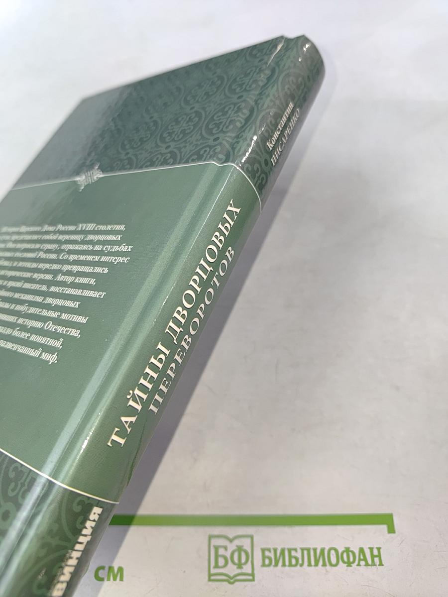 Тайны дворцовых переворотов