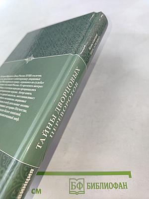 Тайны дворцовых переворотов