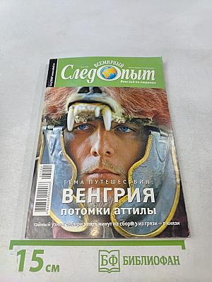 Следопыт. Всемирный опыт. Тема путешествия: Венгрия. Потомки Аттилы