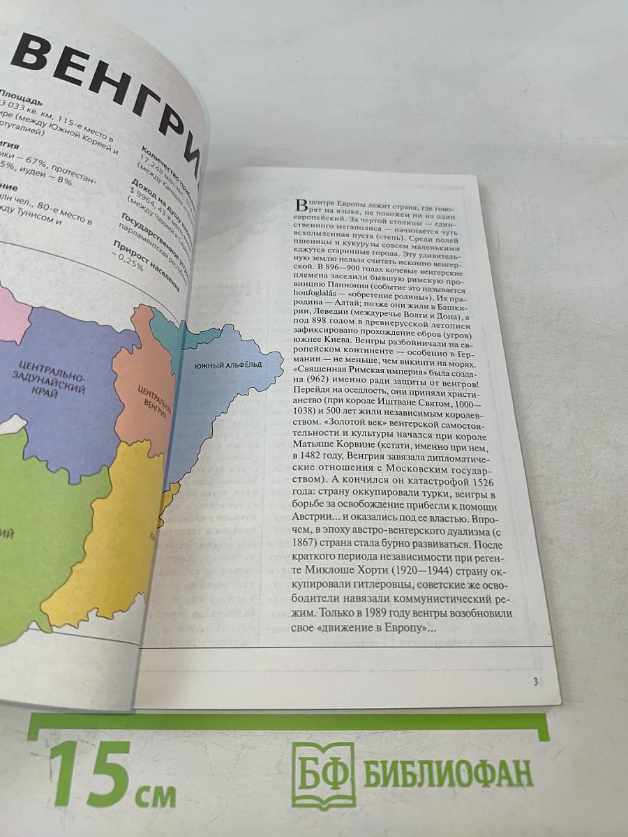 Следопыт. Всемирный опыт. Тема путешествия: Венгрия. Потомки Аттилы