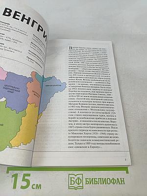 Следопыт. Всемирный опыт. Тема путешествия: Венгрия. Потомки Аттилы