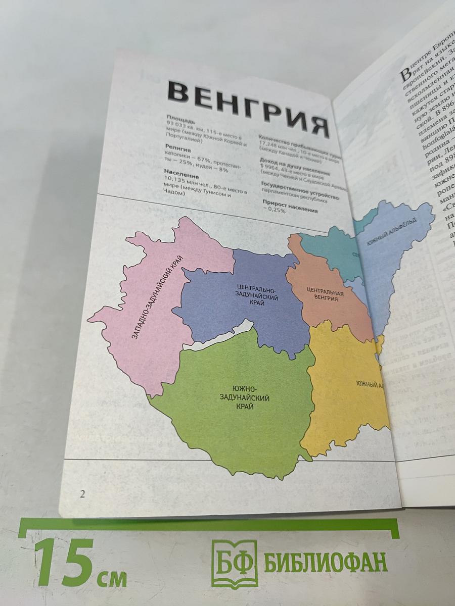 Следопыт. Всемирный опыт. Тема путешествия: Венгрия. Потомки Аттилы