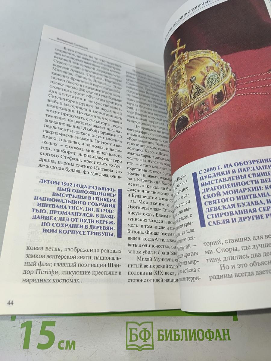 Следопыт. Всемирный опыт. Тема путешествия: Венгрия. Потомки Аттилы