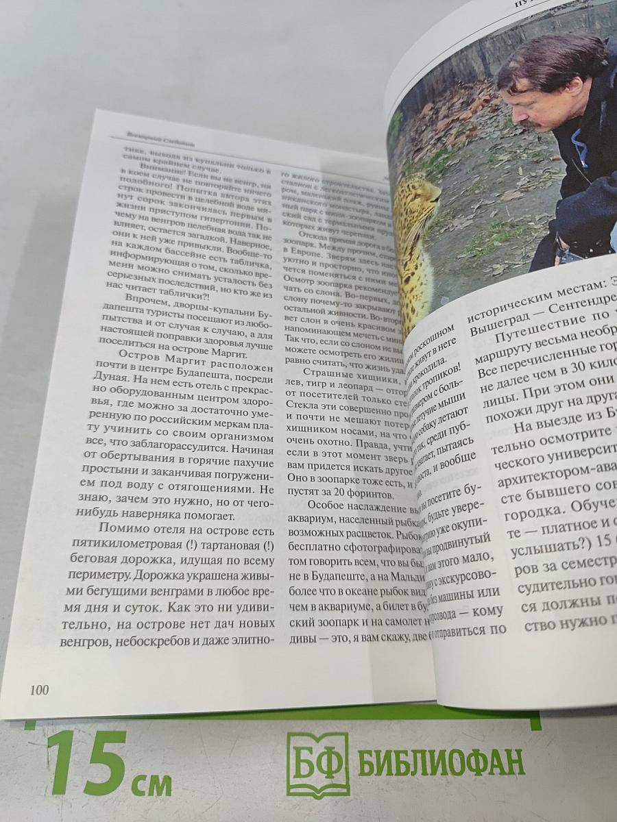 Следопыт. Всемирный опыт. Тема путешествия: Венгрия. Потомки Аттилы