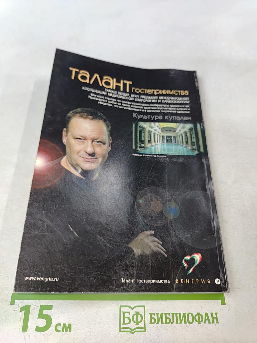 Следопыт. Всемирный опыт. Тема путешествия: Венгрия. Потомки Аттилы