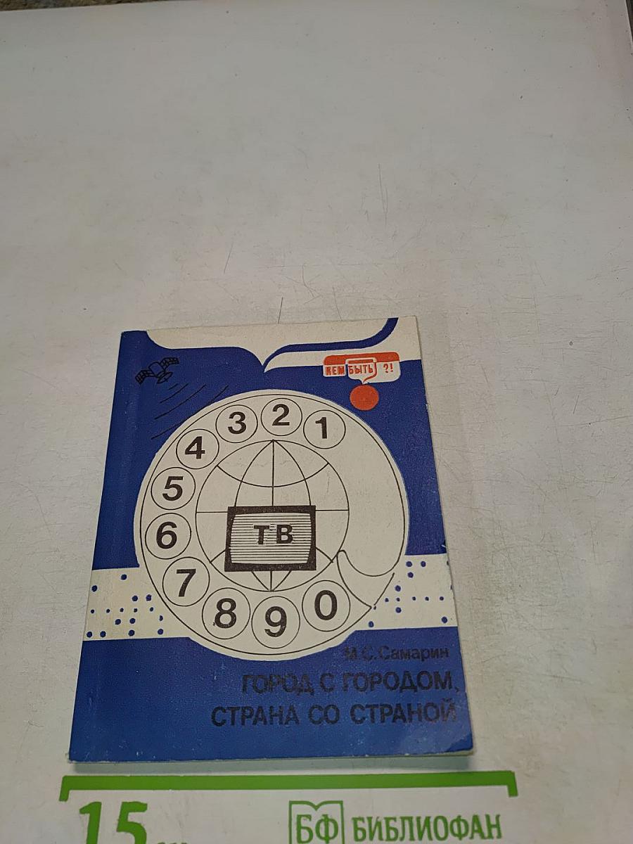 Город с городом, страна со страной