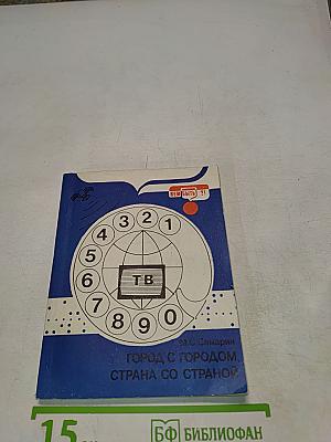 Город с городом, страна со страной