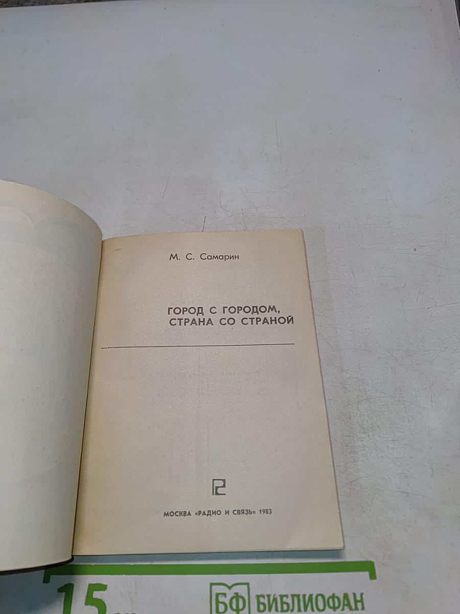 Город с городом, страна со страной