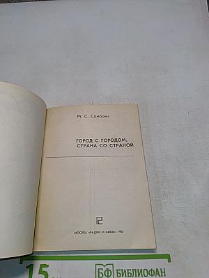 Город с городом, страна со страной