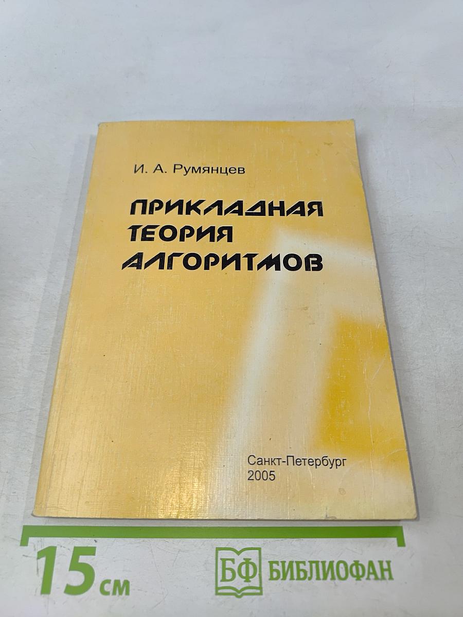 Прикладная теория алгоритмов