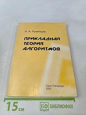 Прикладная теория алгоритмов