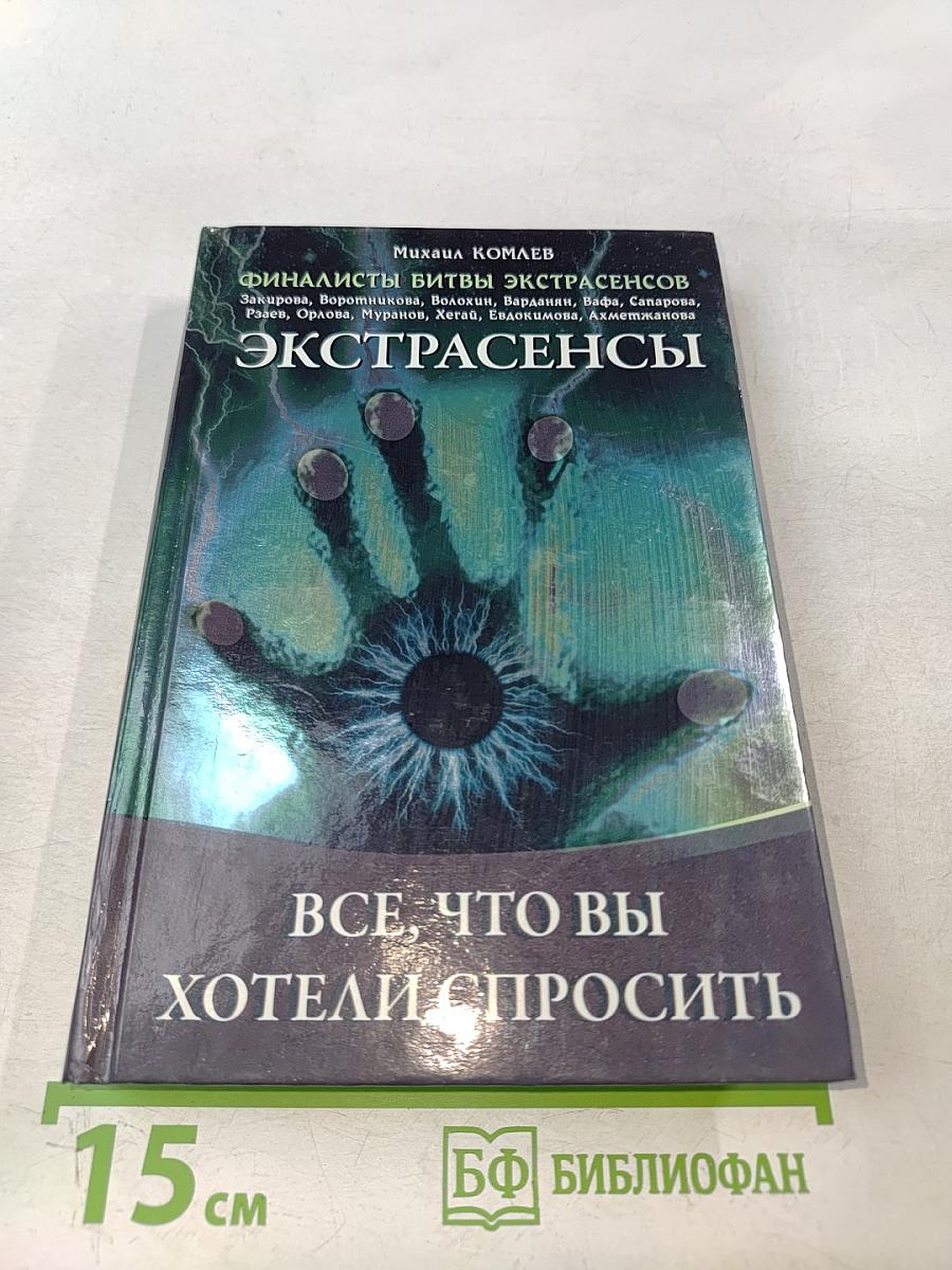 Экстрасенсы. Все, что вы хотели спросить