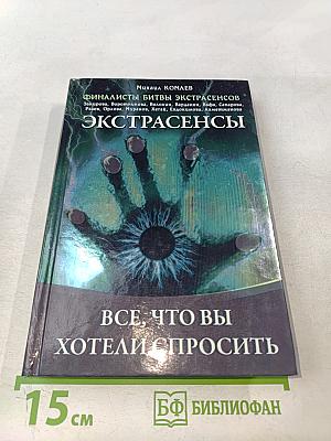 Экстрасенсы. Все, что вы хотели спросить