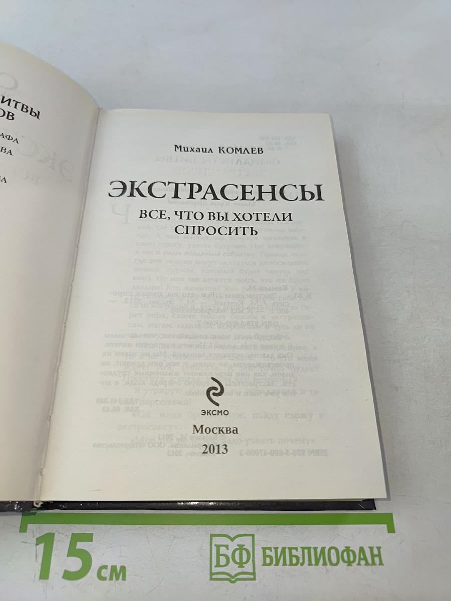 Экстрасенсы. Все, что вы хотели спросить
