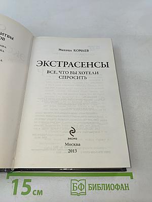 Экстрасенсы. Все, что вы хотели спросить